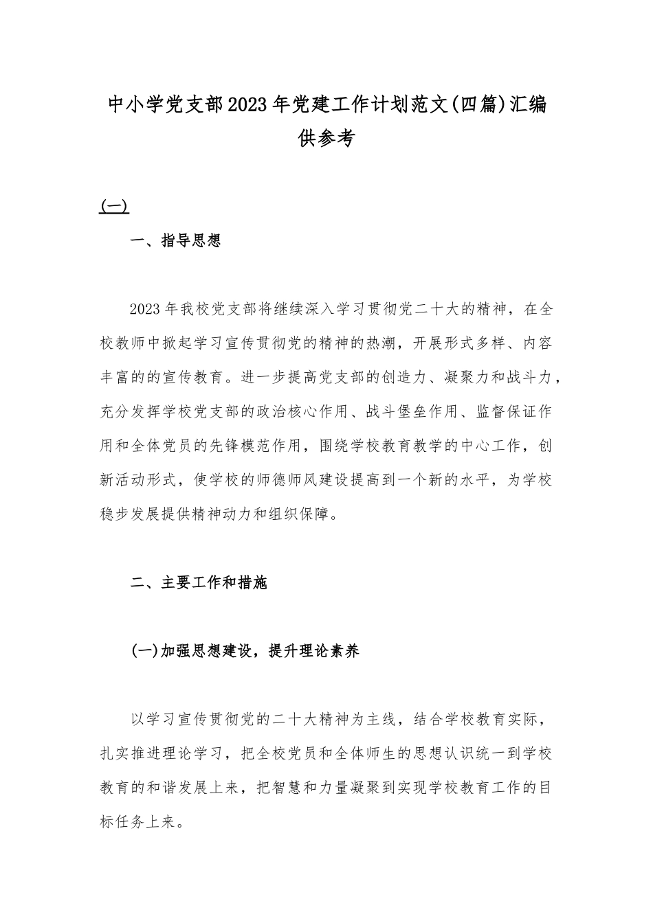中小学党支部2023年党建工作计划范文(四篇)汇编供参考.docx_第1页