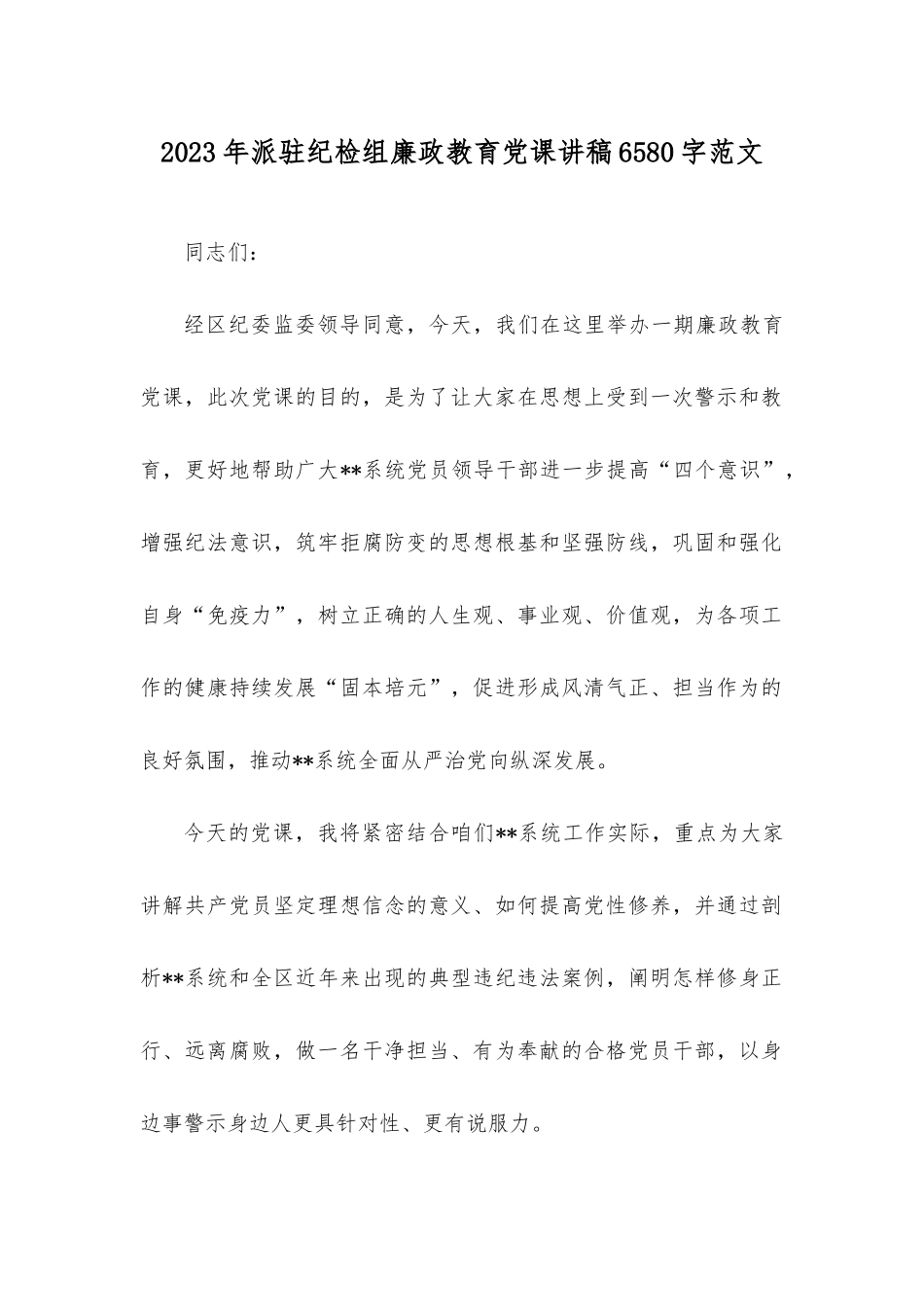 写作交流2023年派驻纪检组廉政教育党课讲稿6580字范文.docx_第1页