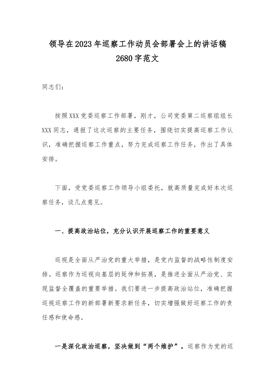 领导在2023年巡察工作动员会部署会上的讲话稿2680字范文.docx_第1页