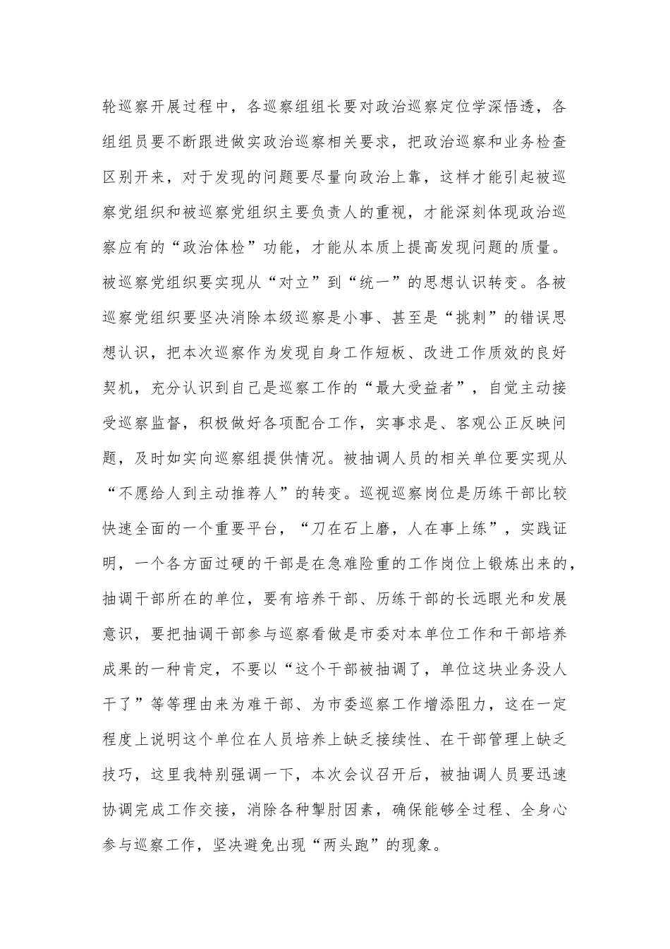 领导干部在2023巡察工作动员会部署会上的讲话稿2840字范文.docx_第2页