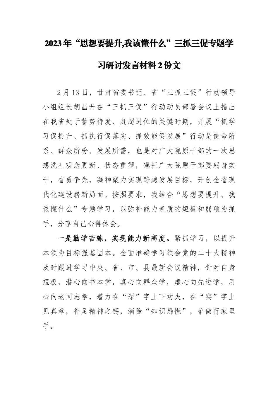 写作交流2023年“思想要提升,我该懂什么”三抓三促专题学习研讨发言材料2份文.docx_第1页