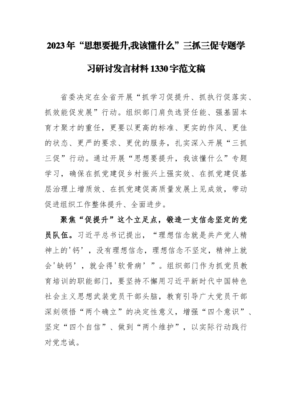 2023年“思想要提升,我该懂什么”三抓三促专题学习研讨发言材料1330字范文稿.docx_第1页
