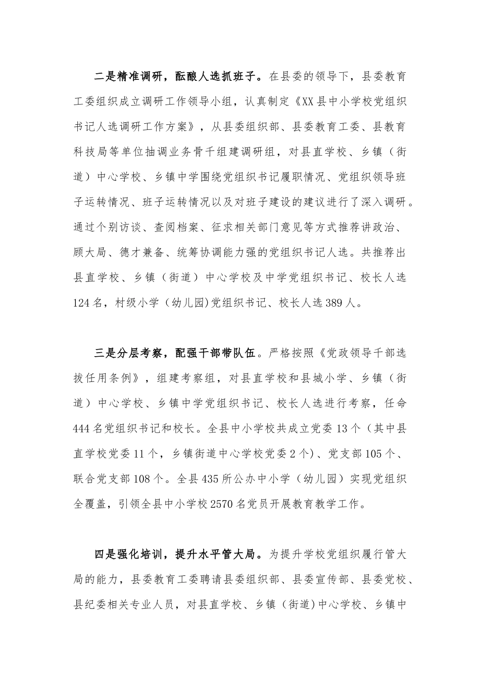 写作交流贯彻落实中小学校党组织领导的校长负责制典型经验情况总结（两篇文稿）2023年.docx_第2页