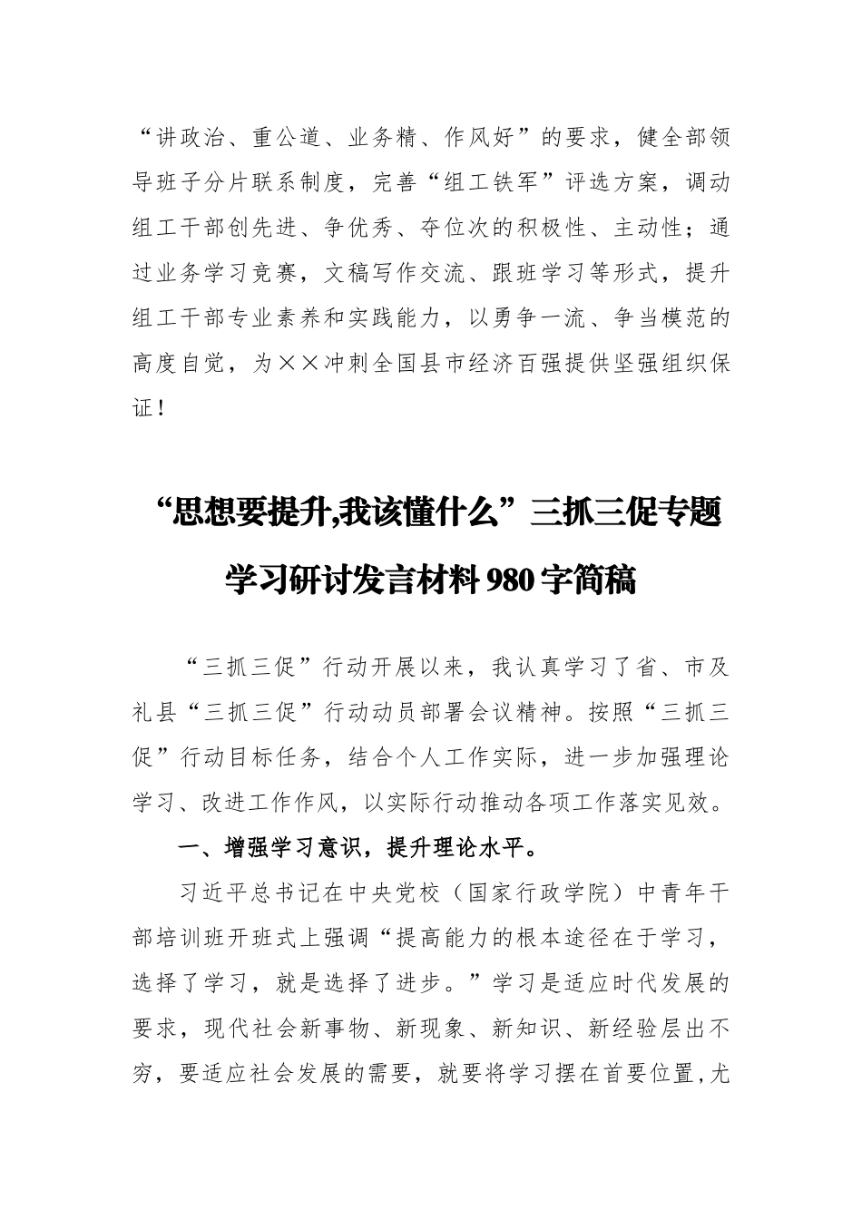 写作交流2023年【两份范文稿】“思想要提升,我该懂什么”三抓三促专题学习研讨发言材料.docx_第3页