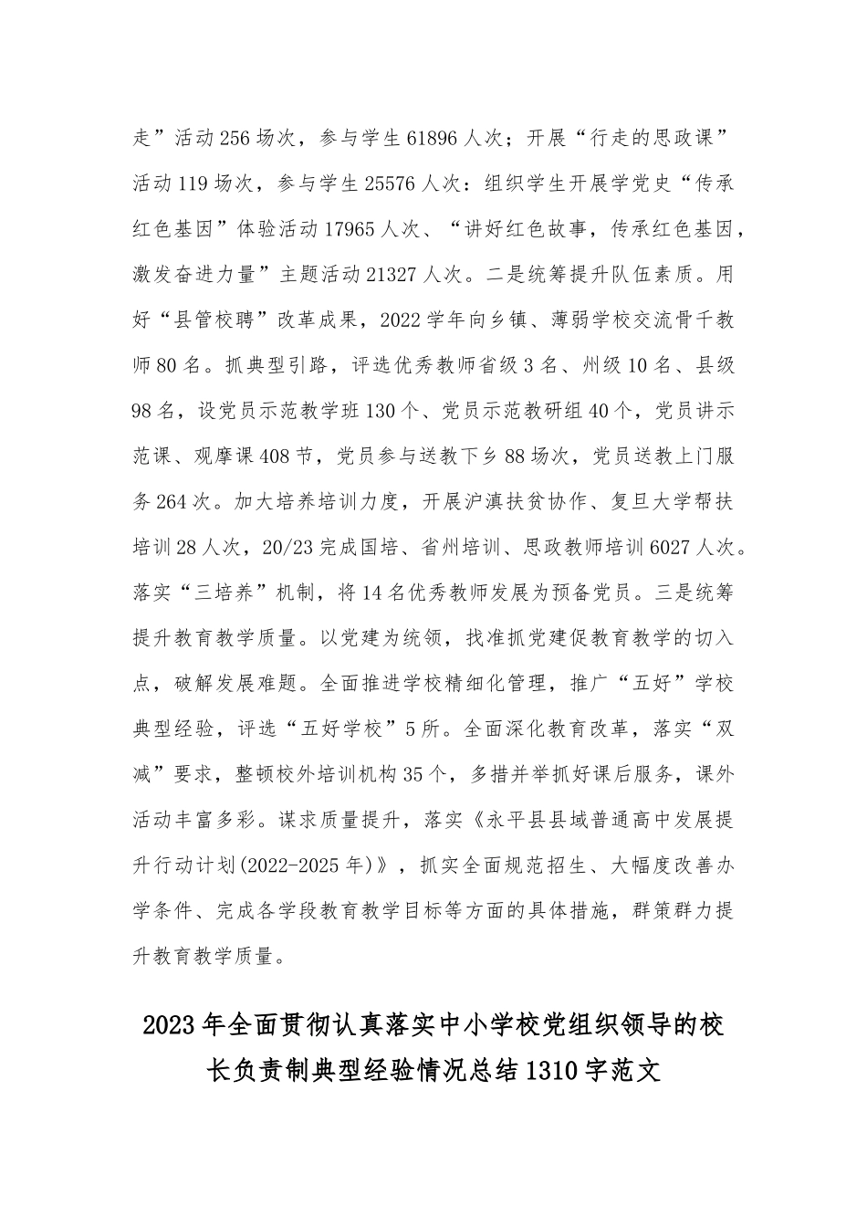 写作交流2023年全面贯彻认真落实中小学校党组织领导的校长负责制典型经验情况总结范文2篇.docx_第3页