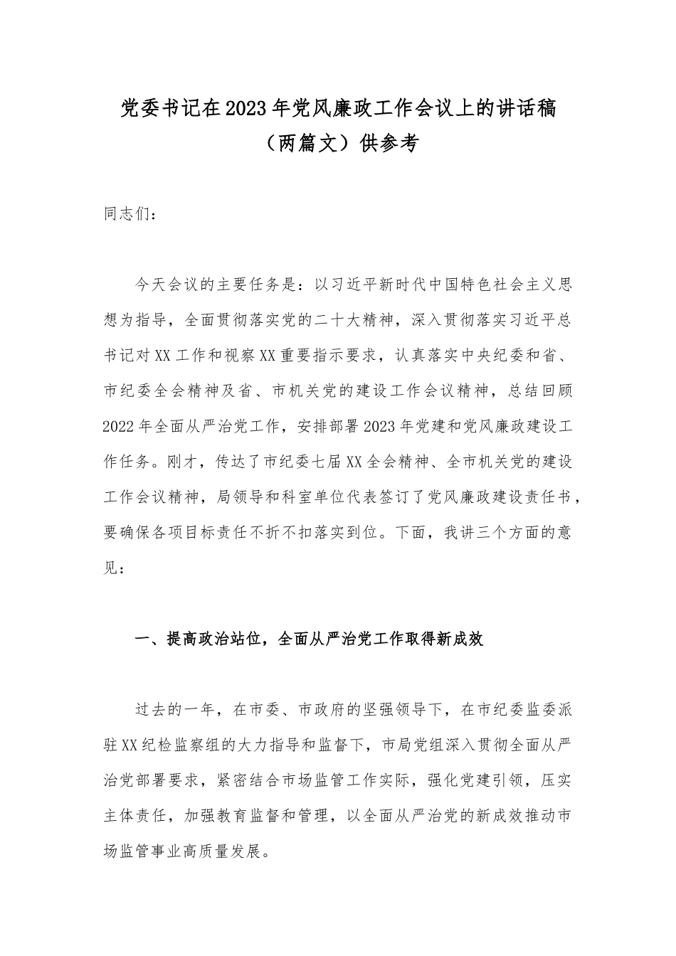 写作交流党委书记在2023年党风廉政工作会议上的讲话稿（两篇文）供参考.docx_第1页