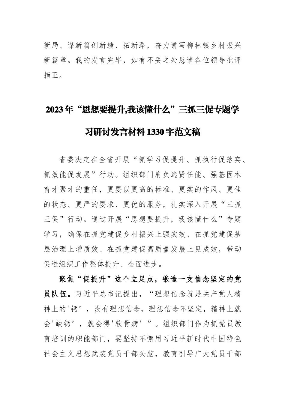 写作交流2023年“思想要提升,我该懂什么”三抓三促专题学习研讨发言材料【两篇】范文稿.docx_第3页