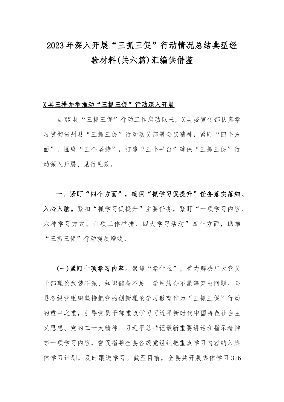 写作交流2023年深入开展“三抓三促”行动情况总结典型经验材料(共六篇)汇编供借鉴.docx_第1页