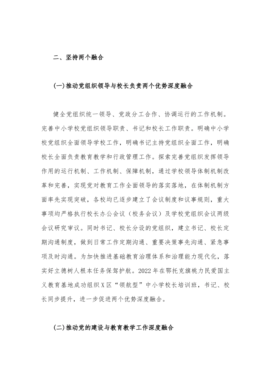 写作交流2023年贯彻落实中小学校党组织领导的校长负责制典型经验情况总结稿2篇.docx_第2页