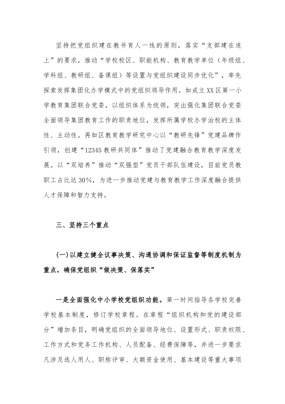 写作交流2023年贯彻落实中小学校党组织领导的校长负责制典型经验情况总结范文（两篇）供参考.docx_第3页