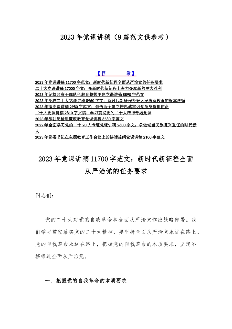 写作交流2023年党课讲稿（9篇范文供参考）.docx_第1页