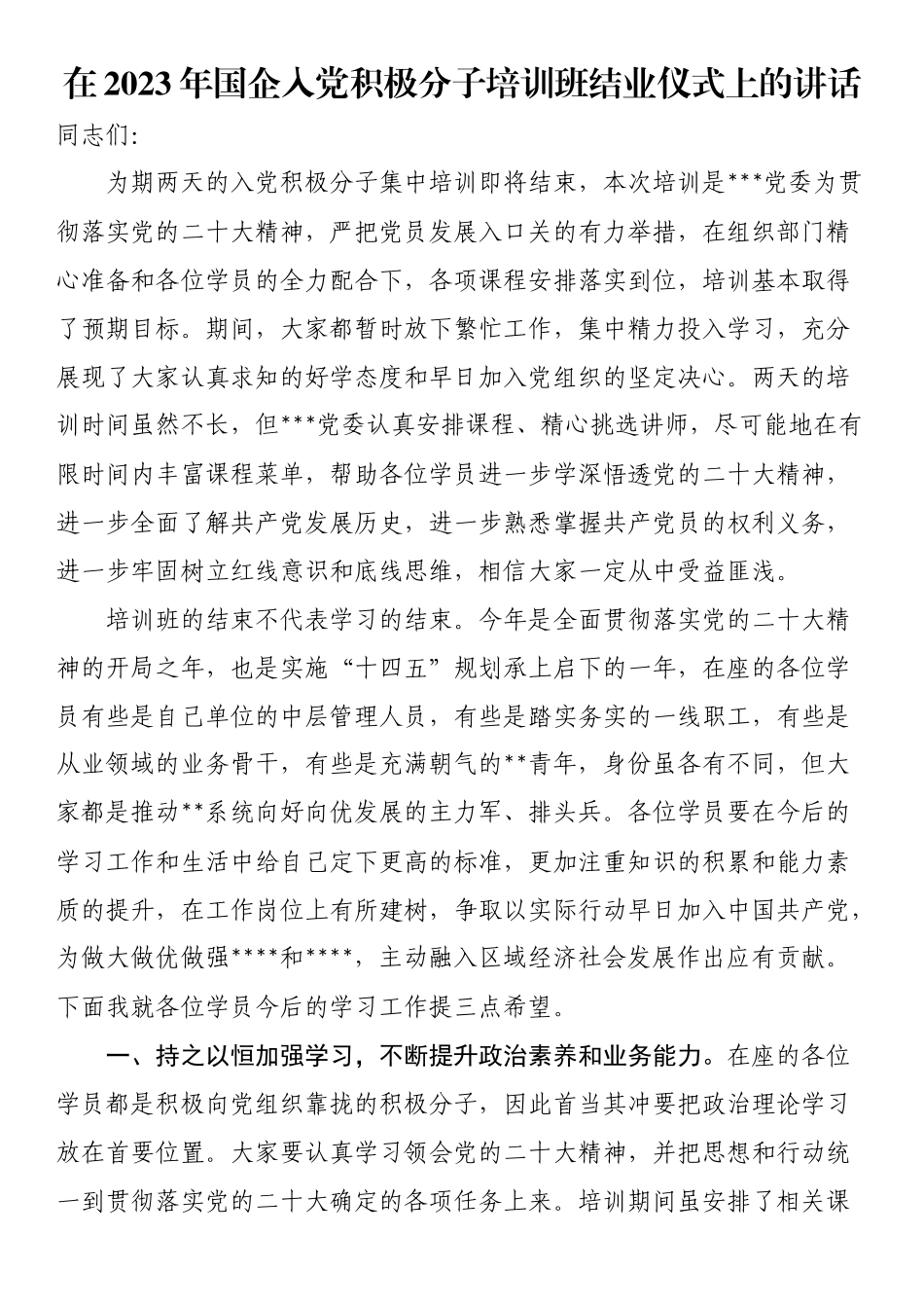 在2023年国企入党积极分子培训班结业仪式上的讲话.docx_第1页