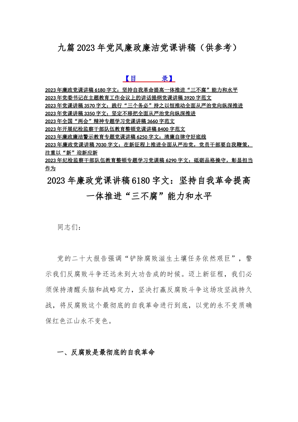 写作交流九篇2023年党风廉政廉洁党课讲稿（供参考）.docx_第1页