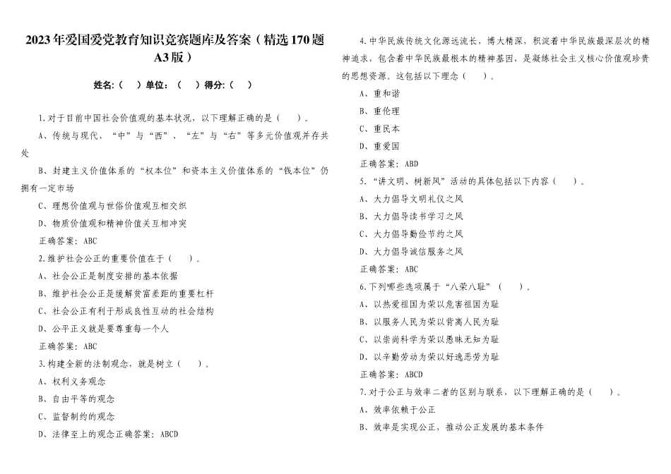 2023年爱国爱党教育知识竞赛题库及答案（精选170题A3版）.docx_第1页