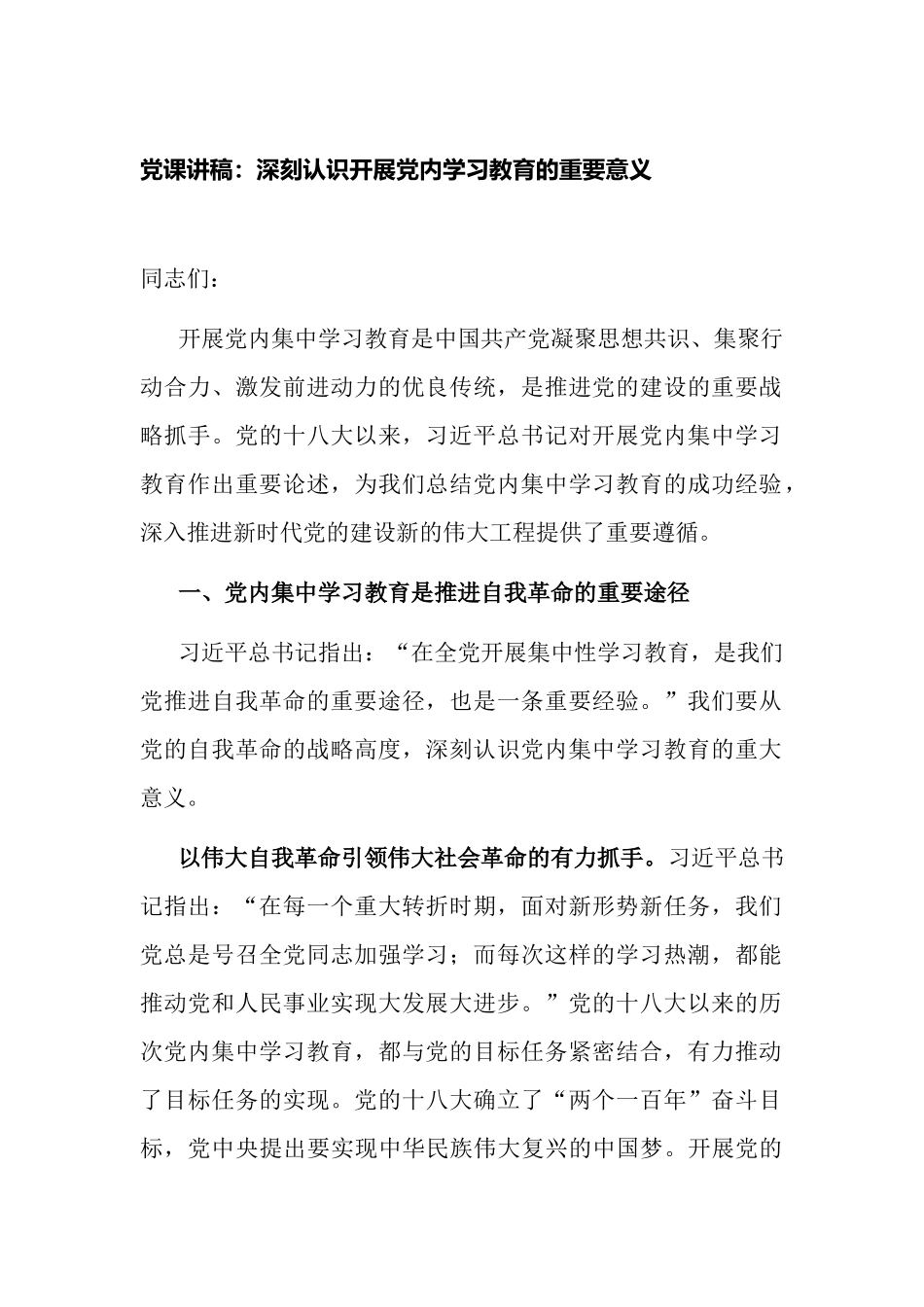2023年党课讲稿：深刻认识开展党内学习教育的重要意义.docx_第1页
