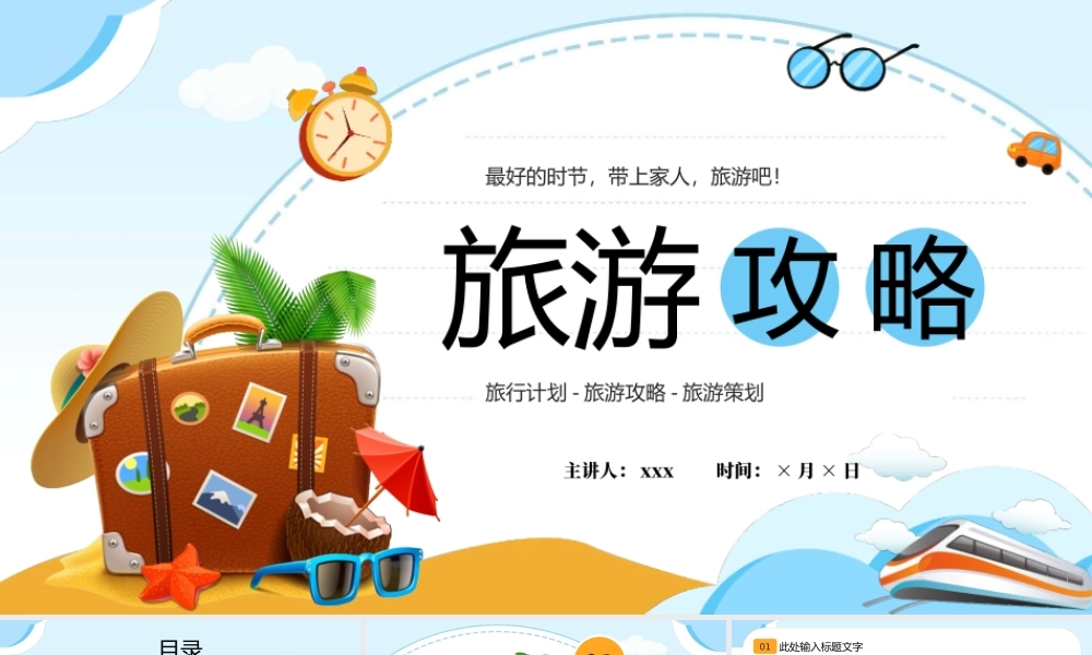 旅游攻略介绍PPT通用模板.pptx