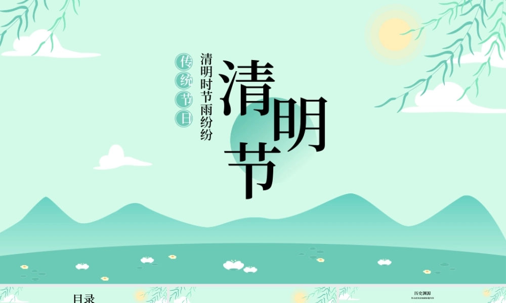 清明时节节日通用PPT模板.pptx