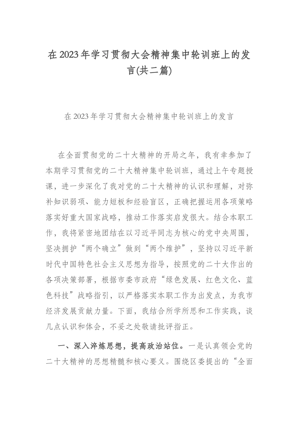 在2023年学习贯彻大会精神集中轮训班上的发言(共二篇).docx_第1页