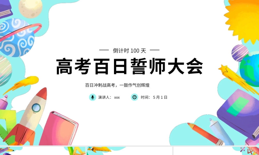 高中高考百日誓师考试冲刺教育教学PPT.pptx