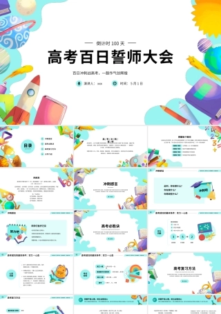 高中高考百日誓师考试冲刺教育教学PPT.pptx