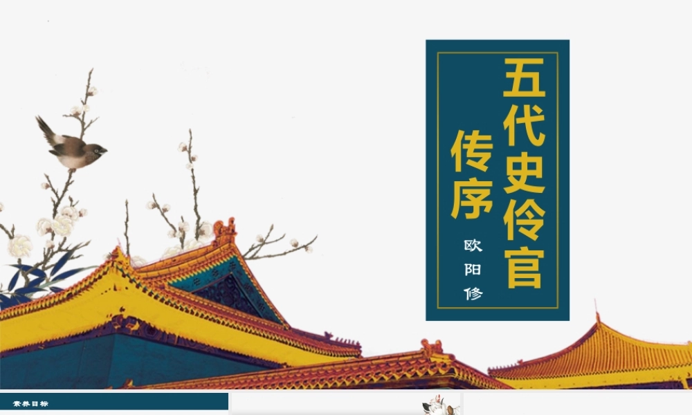 高中语文统编版选择性必修《五代史伶官传序》重点内容学习PPT课件（带内容）.pptx