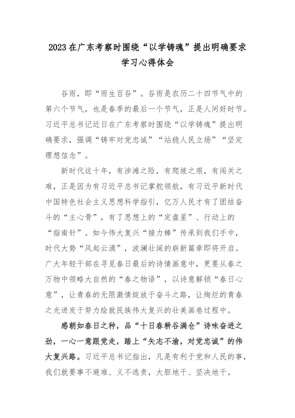 2023在广东考察时围绕“以学铸魂”提出明确要求学习心得体会.docx_第1页