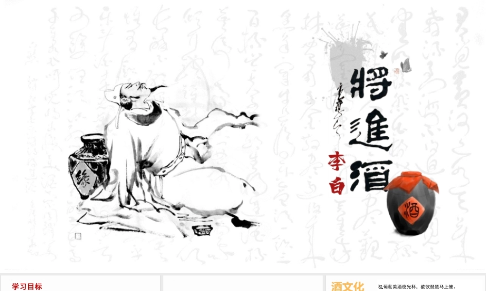 人教版高中语文选修《将进酒》PPT课件（带内容）.pptx