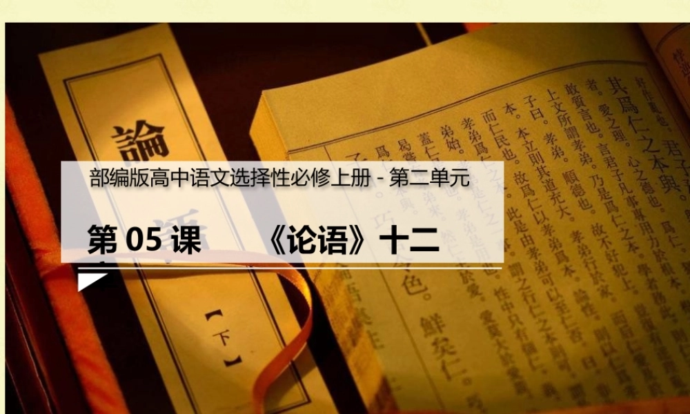 部编版高中语文选择性必修上册第二单元《论语》十二章PPT课件（带内容）.pptx