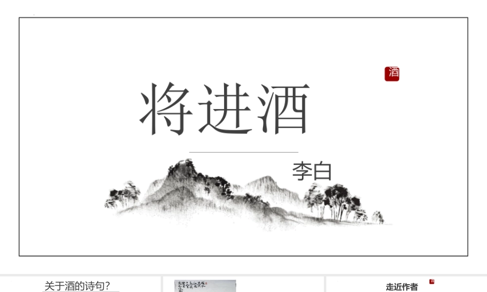人教版高中语文选修《将进酒》全文解析PPT课件（带内容）.pptx