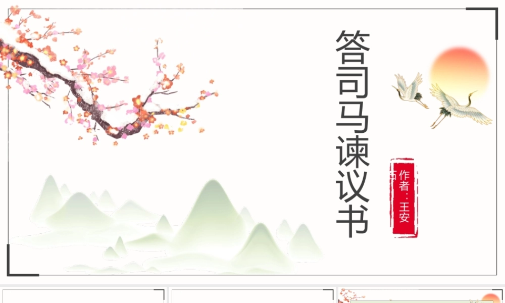 部编版高一语文下必修《答司马谏议书》全文解析PPT课件（带内容）.pptx