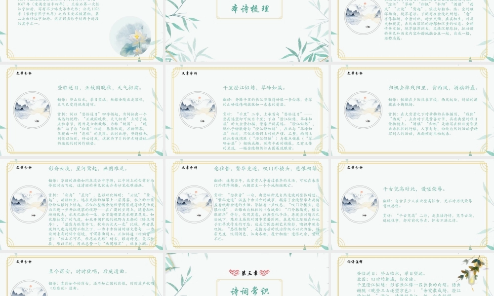 部编版高一语文下册《桂枝香金陵怀古》全文解析PPT课件（带内容）.pptx