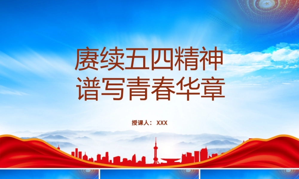 2023五四青年节演讲稿PPT课件（带内容）.pptx