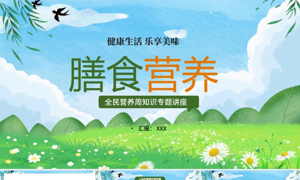 全民营养周知识专题讲座PPT健康生活膳食营养PPT课件（带内容）.pptx