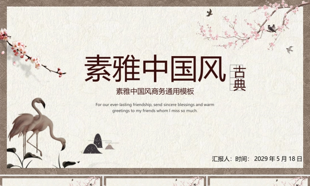 花鸟背景的古典素雅中国风.pptx