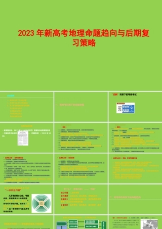 2023年新高考地理命题趋向与后期复习策略.pptx