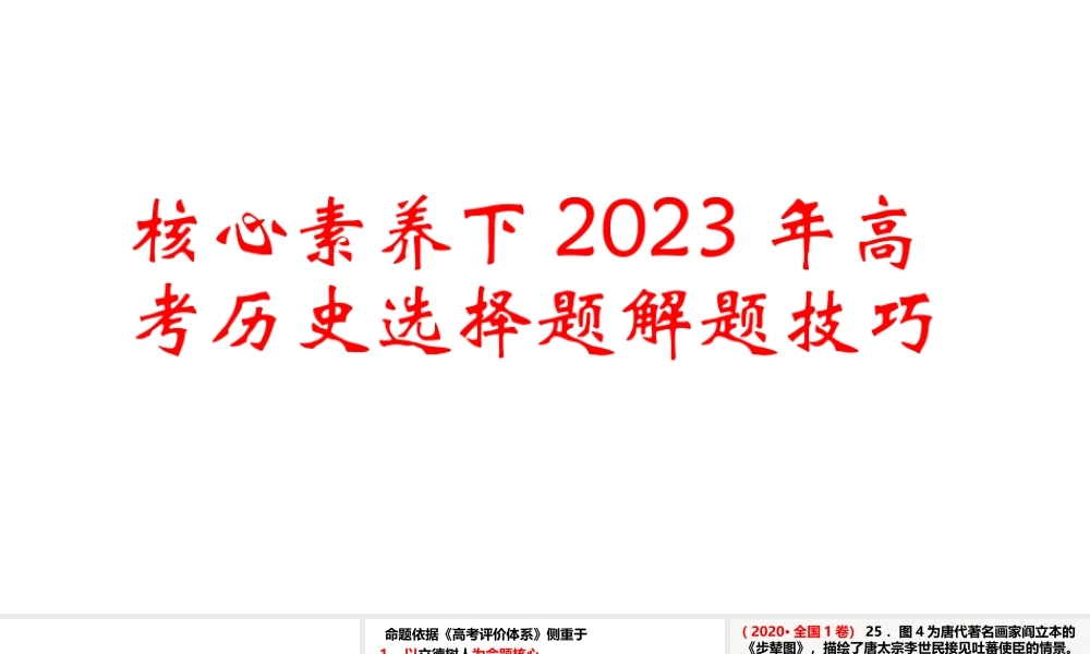 核心素养下2023年高考历史选择题解题技巧.pptx