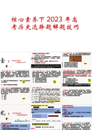 核心素养下2023年高考历史选择题解题技巧.pptx