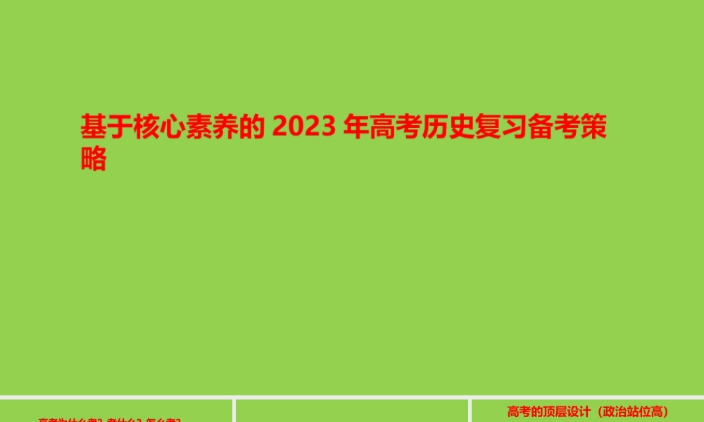 基于核心素养的2023年高考历史复习备考策略.pptx