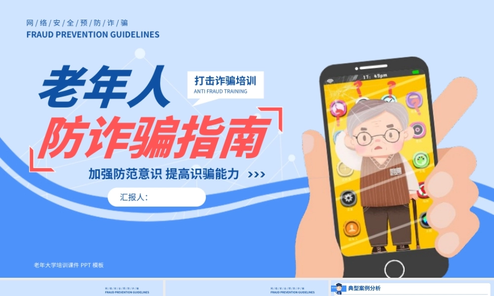 卡通风老年人防骗指南PPT模板.pptx