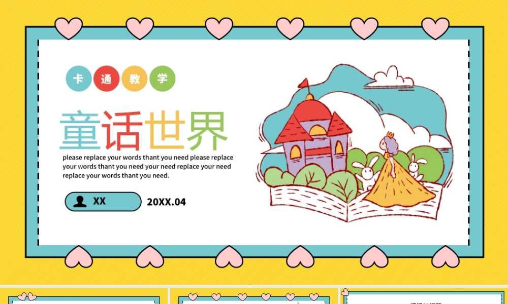 童话世界治愈系可爱卡通教学班会通用.pptx