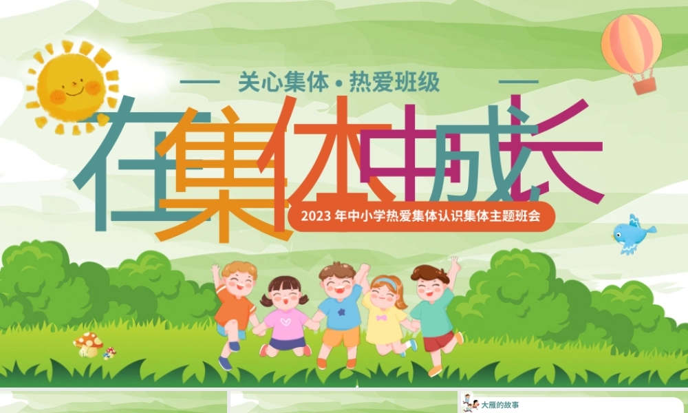 绿色卡通热爱集体认识集体主题班会PPT模板.pptx