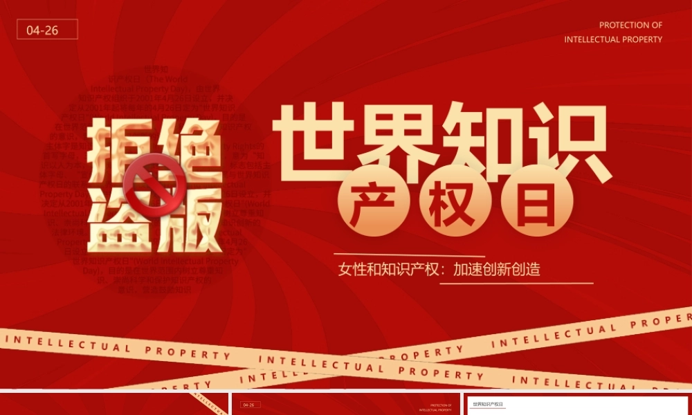 红色简约风世界知识产权日.pptx