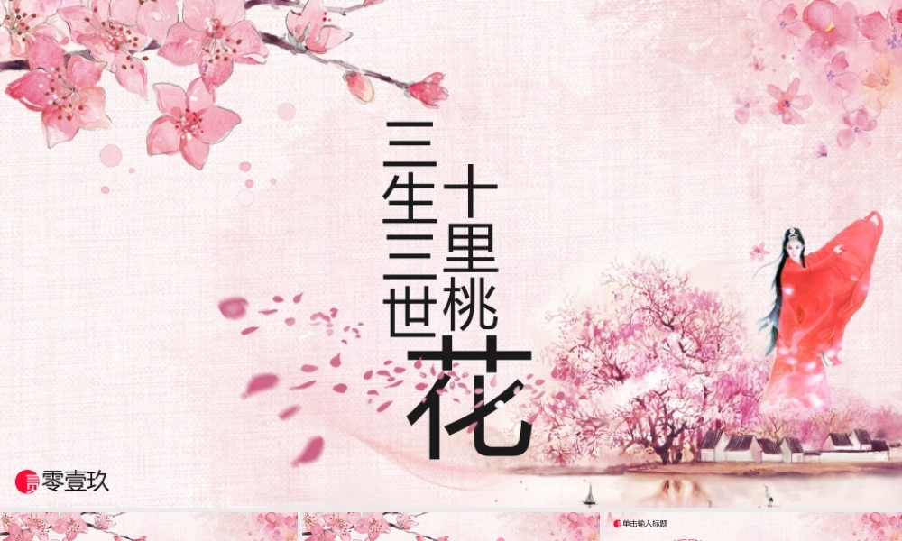 粉色水彩桃花背景的三生三世十里桃花.pptx