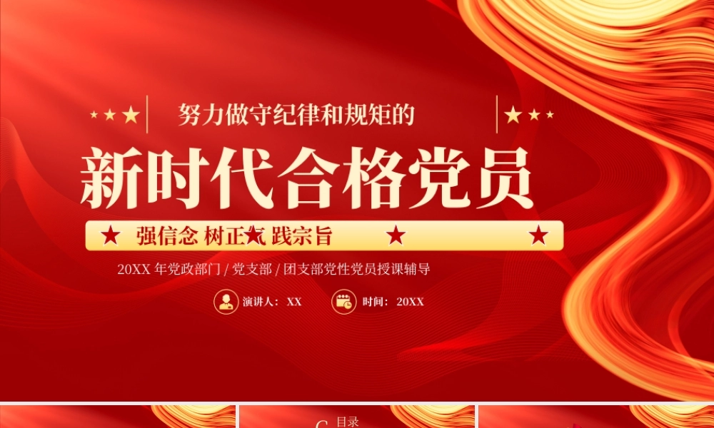 红色党政努力做守纪律守规矩的新时代合格党员PPT模板.pptx