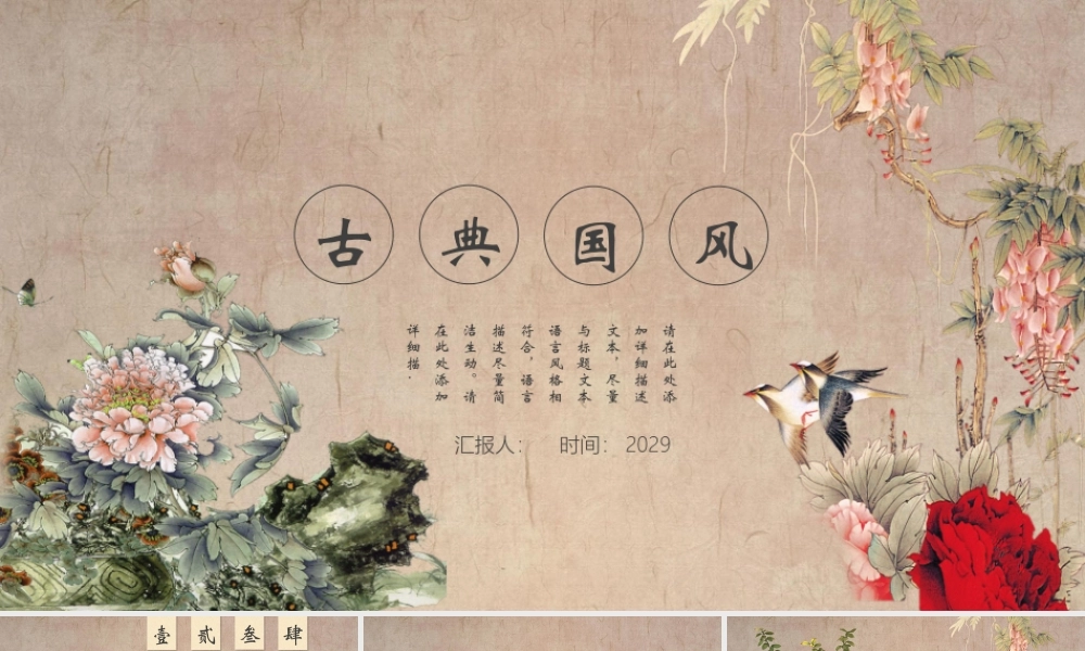 工笔花鸟背景的古典国风.pptx