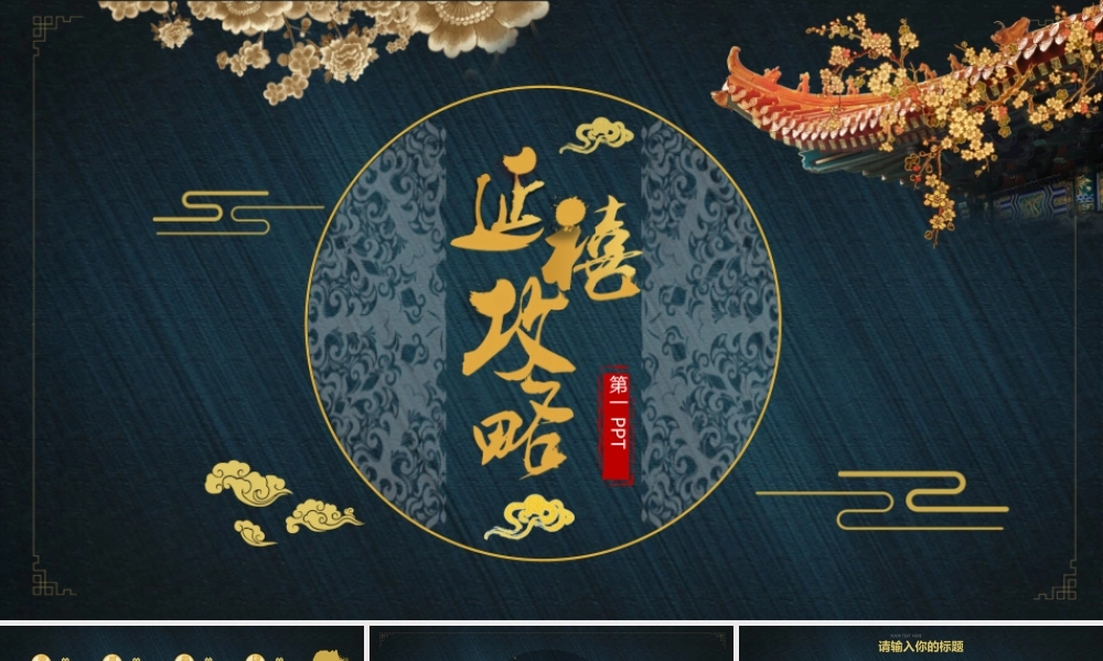 古风延禧攻略.pptx