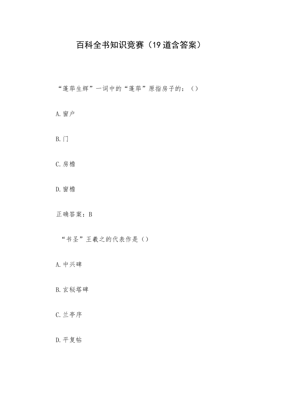 百科全书知识竞赛（19道含答案）.docx_第1页