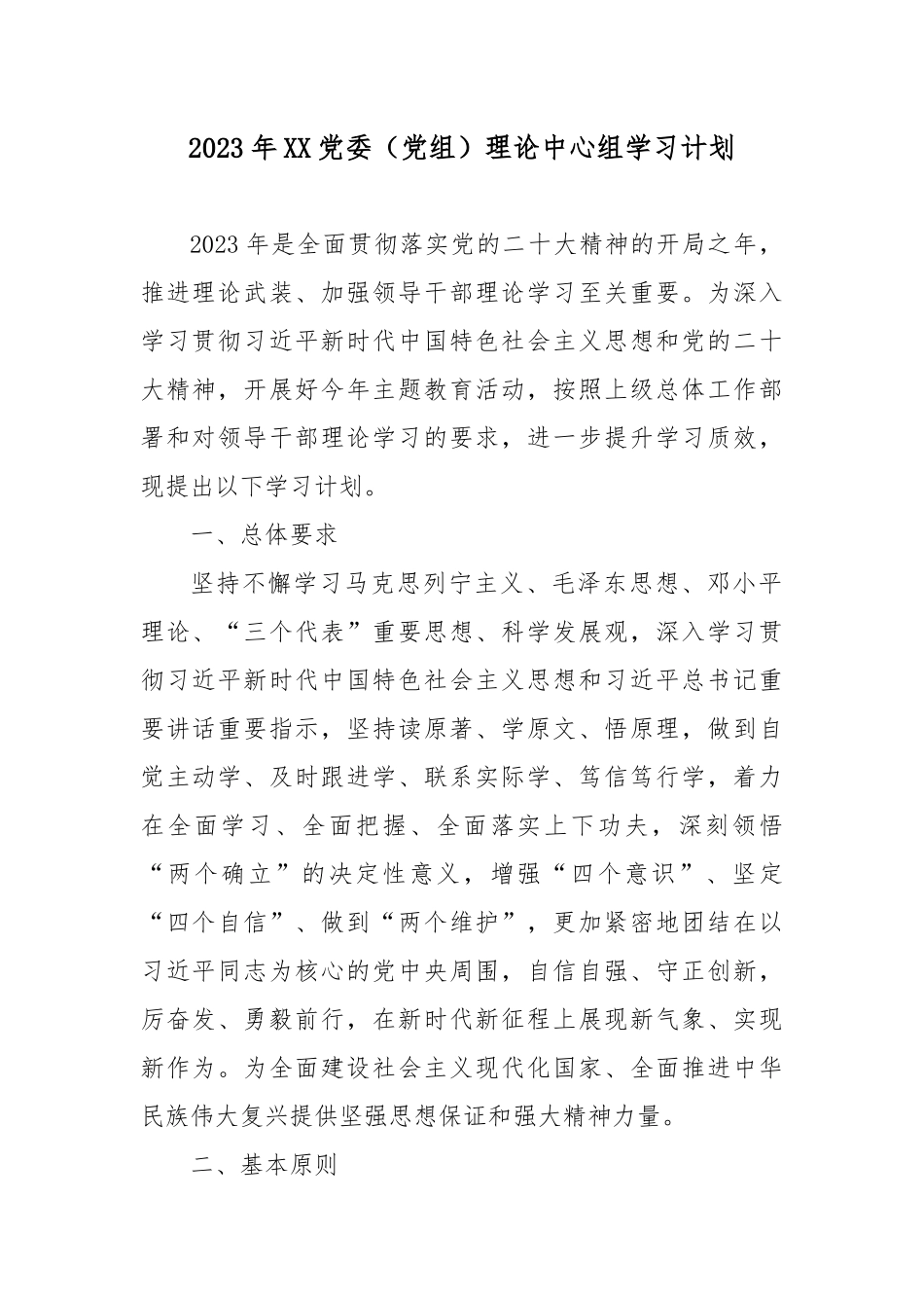 2023年XX党委（党组）理论中心组学习计划.docx_第1页