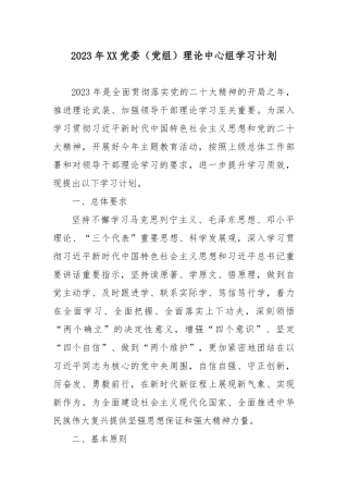 2023年XX党委（党组）理论中心组学习计划.docx