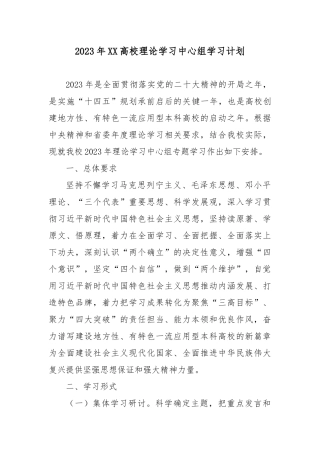 2023年XX高校理论学习中心组学习计划.docx